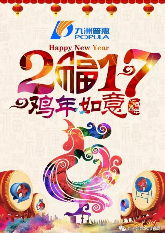 2017丁酉年  九洲普惠祝您新春快樂(lè)！萬(wàn)事如意！