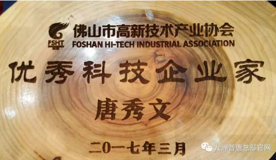 九洲普惠風(fēng)機(jī)董事長(zhǎng)唐秀文先生獲得“優(yōu)秀科技企業(yè)家稱號(hào)”