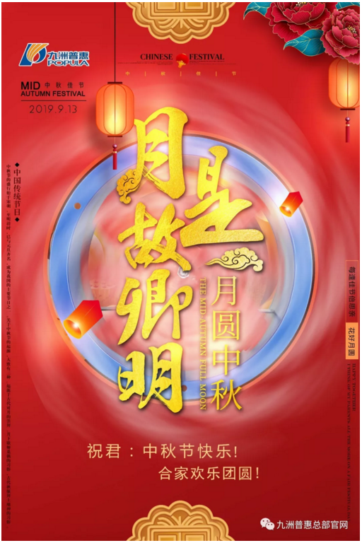九洲普惠祝您及家人中秋節(jié)快樂！