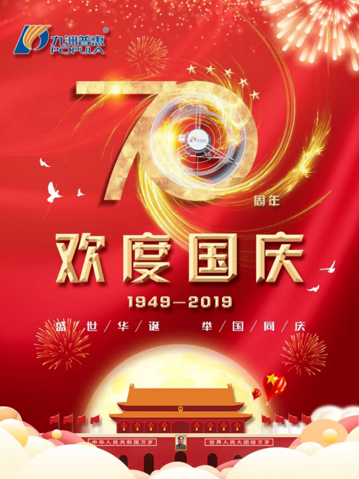 九洲普惠風(fēng)機(jī)喜迎國(guó)慶！