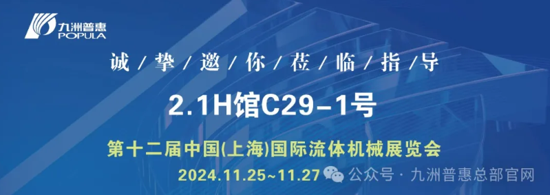 中國(guó)(上海)國(guó)際流體機(jī)械展覽會(huì)盛大開(kāi)幕！ 九洲普惠展位號(hào)：2.1H館C29-1號(hào)