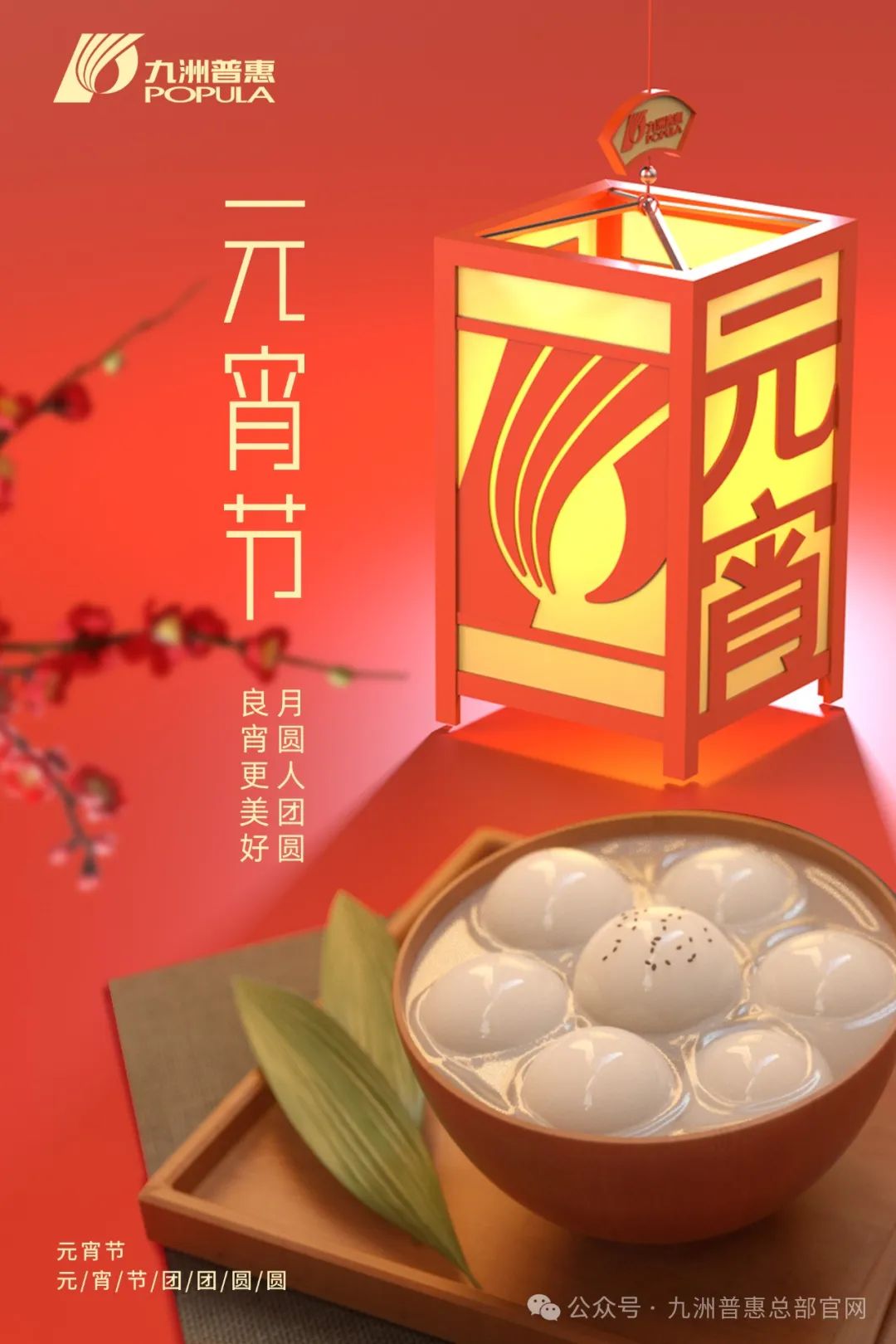 九洲普惠風(fēng)機祝您元宵快樂，闔家團圓！